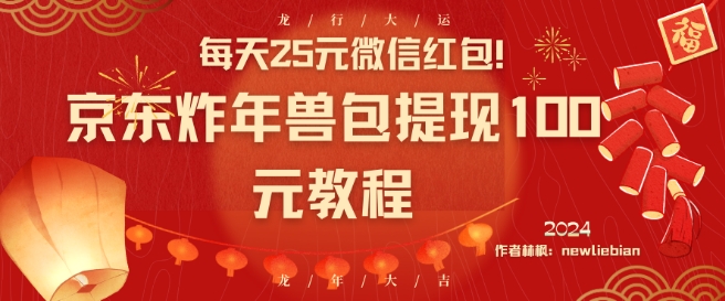 每天25元微信红包！京东炸年兽包提现100元教程【揭秘】-源创资源网