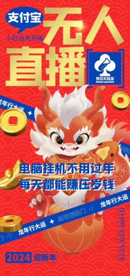 梅花实验室社群支付宝无人直播玩法，电脑挂机不用过年，每天都能赚压岁钱【揭秘】-源创资源网