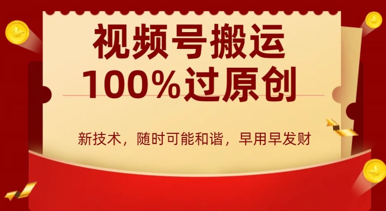外边收费599创作者分成计划，视频号搬运100%过原创，新技术，适合零基础小白，月入两万+【揭秘】-源创资源网