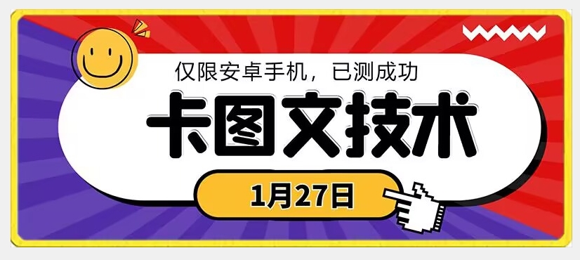 1月27日最新技术，可挂车，挂小程序，挂短剧，安卓手机可用【揭秘】-源创资源网