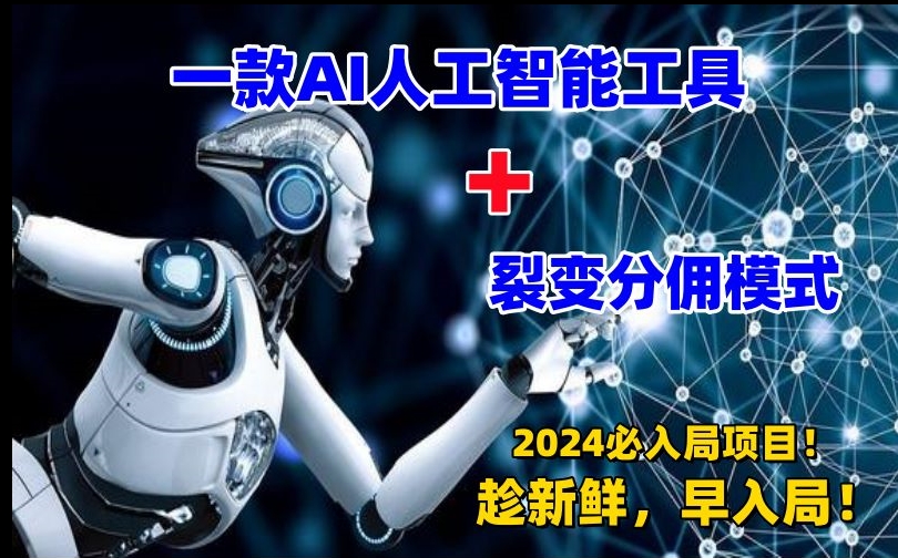 一款AI工具+裂变分佣=2024必上手项目！日入过千就靠它了【揭秘】-源创资源网