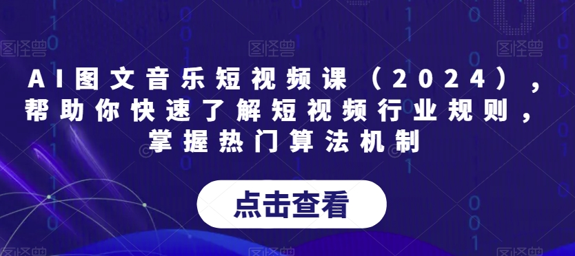 AI图文音乐短视频课（2024）,帮助你快速了解短视频行业规则，掌握热门算法机制-源创资源网