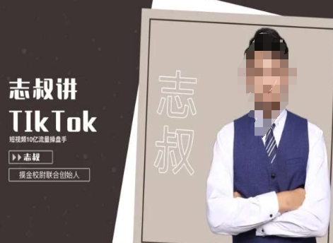 志叔讲tk运营变现课，tiktok跨境电商摸金校尉-源创资源网