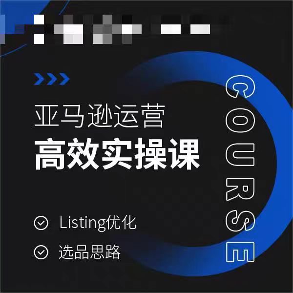 亚马逊运营高效实操课，Listing优化，选品思路-源创资源网