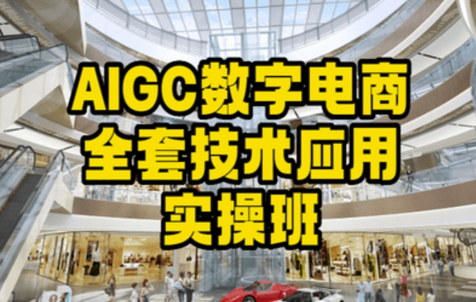 AIGC数字电商全套技术应用实操班，轻松打造高效电商-源创资源网