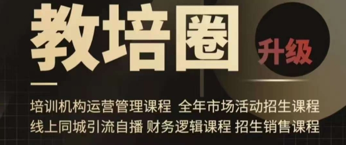 旺仔爸爸教培圈课程（运营／管理／招生／引流全套课程），同城引流自播方案-源创资源网
