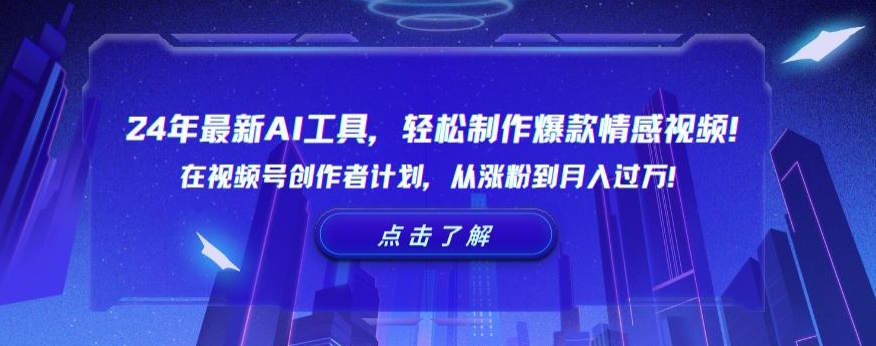 24年最新AI工具，轻松制作爆款情感视频！在视频号创作者计划，从涨粉到月入过万【揭秘】-源创资源网