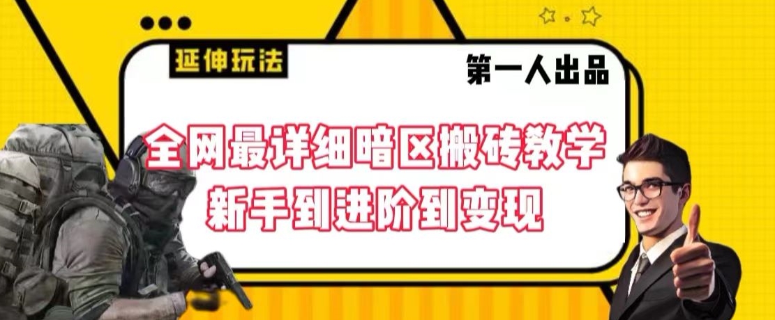 全网最详细暗区搬砖教学，新手到进阶到变现【揭秘】-源创资源网
