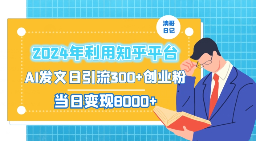 2024年利用知乎平台，AI发文日引流300+创业粉，当日变现1000+【揭秘】-源创资源网