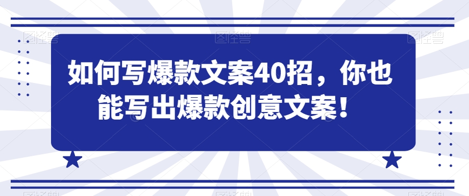 如何写爆款文案40招，你也能写出爆款创意文案-源创资源网