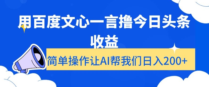 用百度文心一言撸今日头条收益，简单操作让AI帮我们日入200+【揭秘】-源创资源网