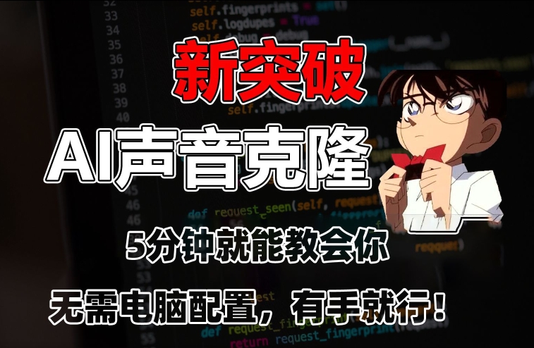 五分钟教会你，AI声音克隆，无需配置，有手就行【揭秘】-源创资源网