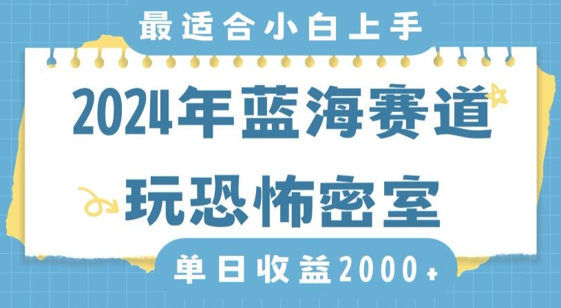 2024年蓝海赛道玩恐怖密室日入2000+，无需露脸，不要担心不会玩游戏，小白直接上手，保姆式教学【揭秘】-源创资源网