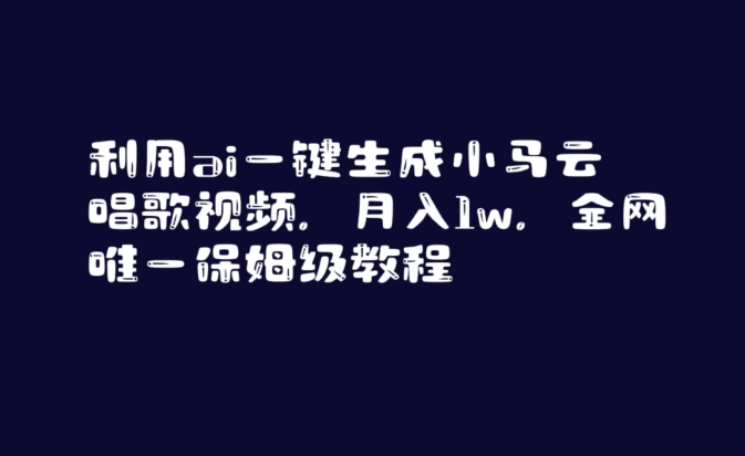 利用ai一键生成小马云唱歌视频，月入1w，全网唯一保姆级教程【揭秘】-源创资源网