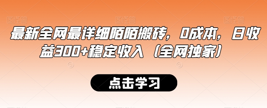 最新全网最详细陌陌搬砖，0成本，日收益300+稳定收入（全网独家）【揭秘】-源创资源网