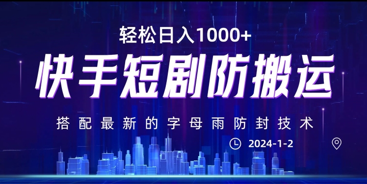 最新快手短剧防搬运剪辑教程，亲测0违规，搭配最新的字母雨防封技术！轻松日入1000+【揭秘】-源创资源网