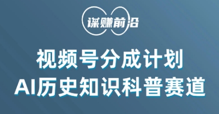 视频号创作分成计划，利用AI做历史知识科普，单月5000+-源创资源网