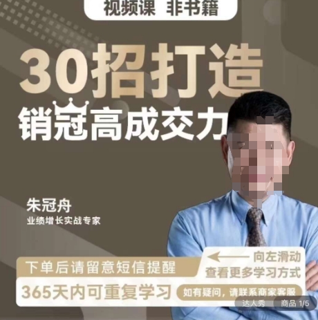 朱冠舟：30招打造销冠高成交力-企业管理精品视频课-源创资源网