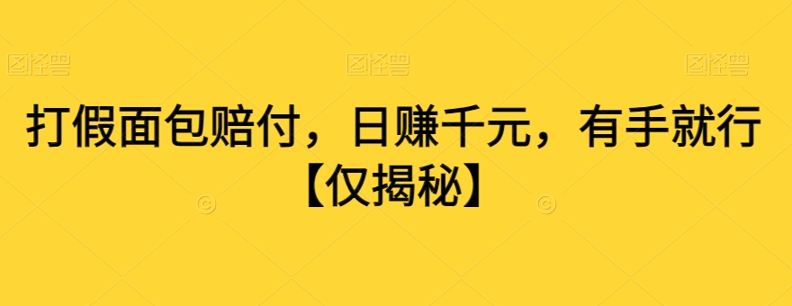 打假面包赔付，日赚千元，有手就行【仅揭秘】-源创资源网