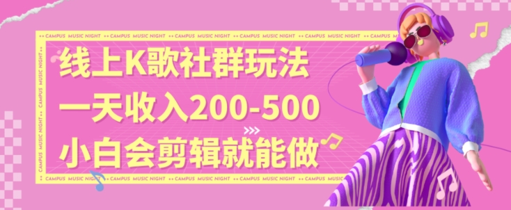 线上K歌社群结合脱单新玩法，无剪辑基础也能日入3位数，长期项目【揭秘】-源创资源网