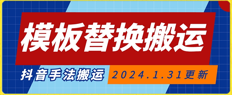 模板替换搬运技术，抖音纯手法搬运，自测投dou+可过审【揭秘】-源创资源网