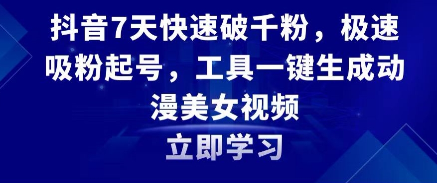 抖音7天快速破千粉，极速吸粉起号，工具一键生成动漫美女视频【揭秘】-源创资源网