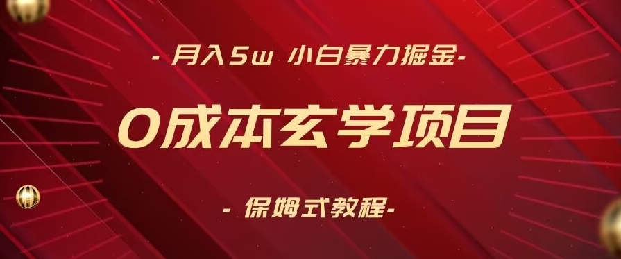 月入5w+，小白暴力掘金，0成本玄学项目，保姆式教学（教程+软件）【揭秘】-源创资源网
