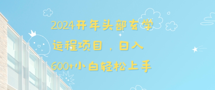 2024开年头部玄学运程项目，日入600+小白轻松上手【揭秘】-源创资源网