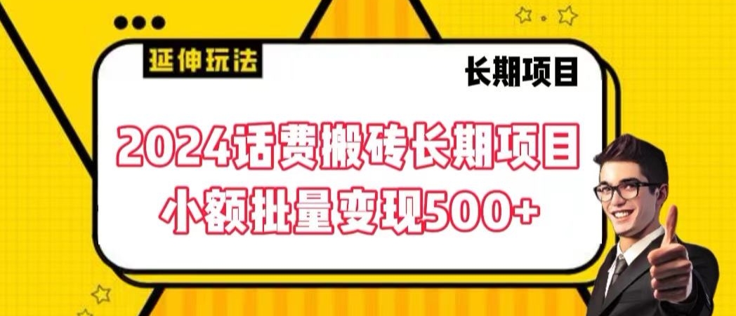 2024话费搬砖长期项目，小额批量变现500+【揭秘】-源创资源网