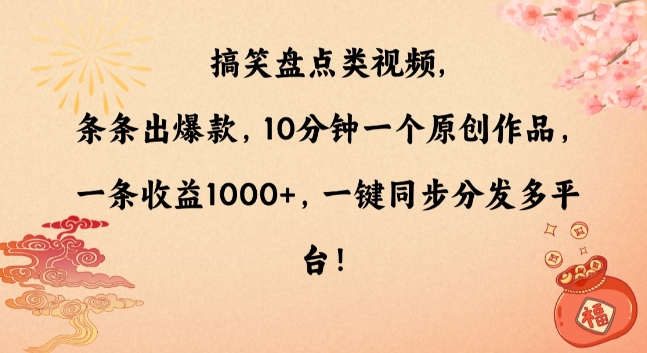 搞笑盘点类视频，条条出爆款，10分钟一个原创作品，一条收益1000+，一键同步分发多平台【揭秘】-源创资源网