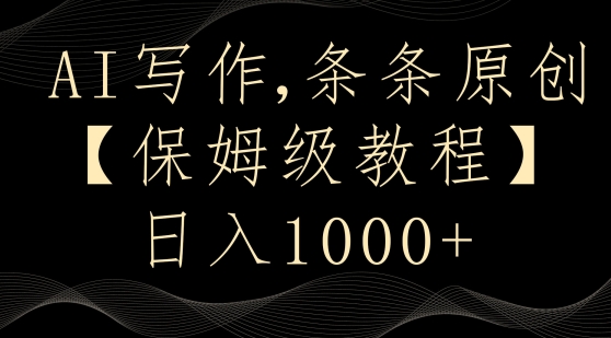 AI写作3.0，条条原创，多平台发布，新手也可日入400+【揭秘】-源创资源网