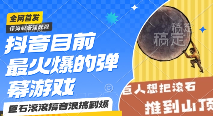 抖音目前最火爆的弹幕游戏巨石滚滚，搞音浪搞到爆，保姆级搭建教程，小白一小时上手【揭秘】-源创资源网