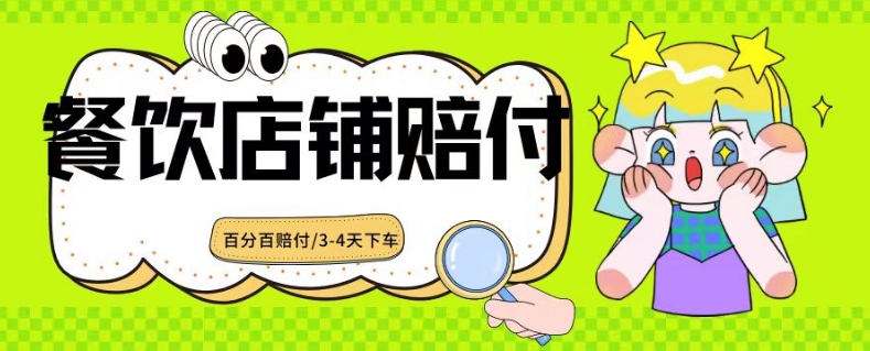 2024最新赔付玩法餐饮店铺赔付，亲测最快3-4天下车赔付率极高，单笔高达1000【仅揭秘】-源创资源网