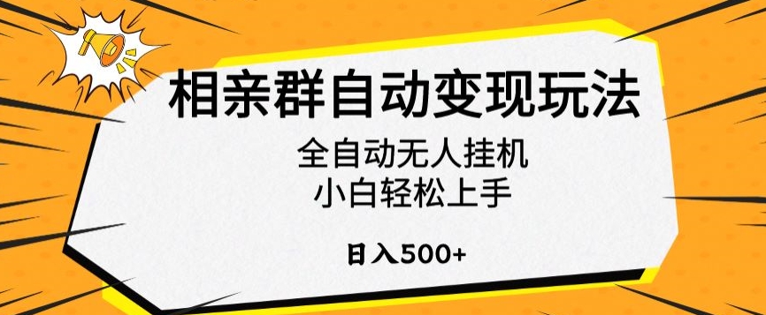 相亲群自动变现玩法，全自动无人挂机，小白轻松上手，日入500+【揭秘】-源创资源网