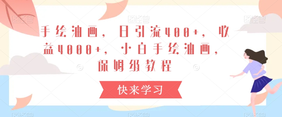 手绘油画，日引流400+，收益4000+，小白手绘油画，保姆级教程【揭秘】-源创资源网