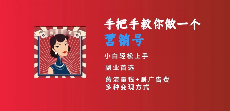 手把手教你做一个营销号，小白短视频创业首选，从做一个营销号开始，日入300+【揭秘】-源创资源网