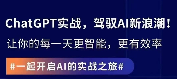 ChatGPT实战指南，创新应用与性能提升，解锁AI魔力，启程智能未来-源创资源网