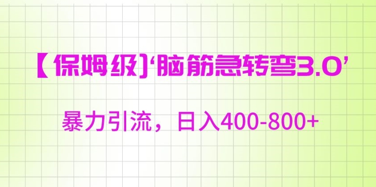 保姆级脑筋急转弯3.0，暴力引流，日入400-800+【揭秘】-源创资源网