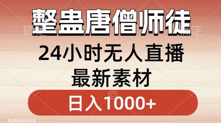 整蛊唐僧师徒四人，无人直播最新素材，小白也能一学就会就，轻松日入1000+【揭秘】-源创资源网