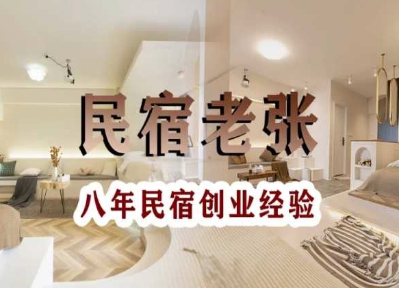 民宿创业：十年民宿实战干货，拒绝纸上谈兵，手把手教你从0到1做民宿-源创资源网