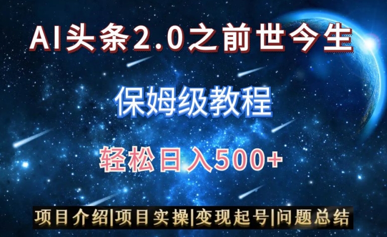 AI头条2.0之前世今生玩法（保姆级教程）图文+视频双收益，轻松日入500+【揭秘】-源创资源网