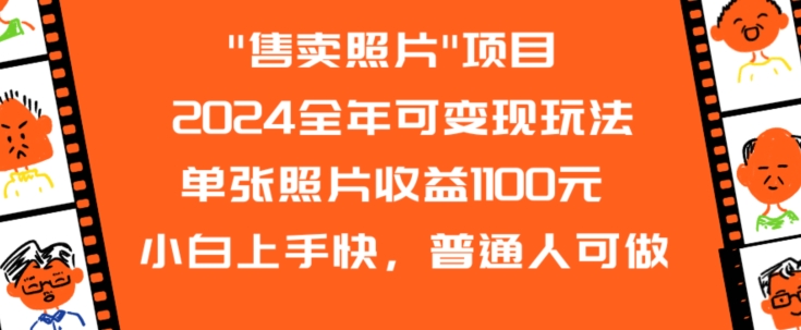 2024全年可变现玩法”售卖照片”单张照片收益1100元小白上手快，普通人可做【揭秘】-源创资源网