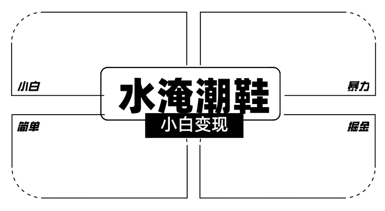 2024全新冷门水淹潮鞋无人直播玩法，小白也能轻松上手，打爆私域流量，轻松实现变现【揭秘】-源创资源网
