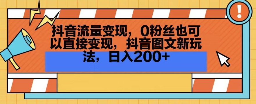 抖音流量变现，0粉丝也可以直接变现，抖音图文新玩法，日入200+【揭秘】-源创资源网