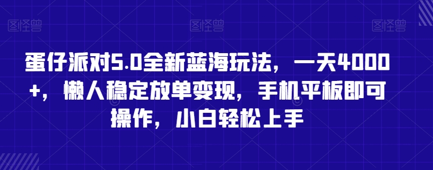 蛋仔派对5.0全新蓝海玩法，一天4000+，懒人稳定放单变现，手机平板即可操作，小白轻松上手【揭秘】-源创资源网