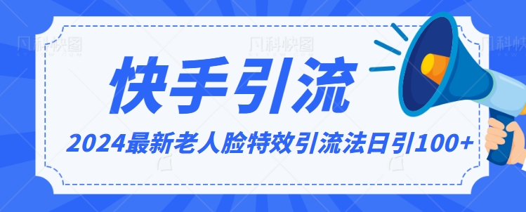 2024全网最新讲解老人脸特效引流方法，日引流100+，制作简单，保姆级教程【揭秘】-源创资源网