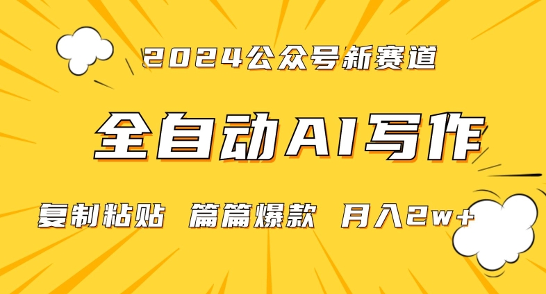 2024年微信公众号蓝海最新爆款赛道，全自动写作，每天1小时，小白轻松月入2w+【揭秘】-源创资源网