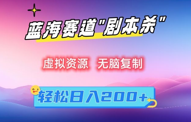 虚拟资源“剧本杀”无脑复制，轻松日入200+【揭秘】-源创资源网