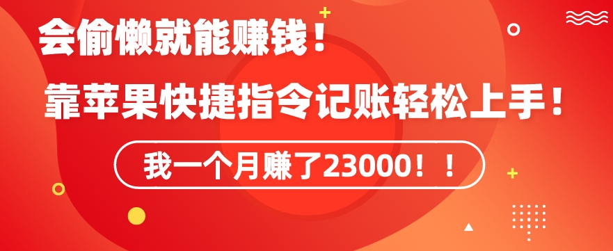会偷懒就能赚钱！靠苹果快捷指令自动记账轻松上手，一个月变现23000【揭秘】-源创资源网