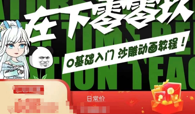 在下零零玖零零基础AN全流程教学，0基础入门沙雕动画教程-源创资源网
